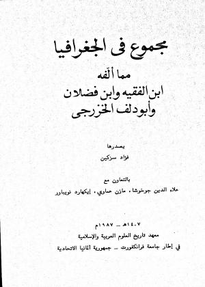 مجموع في الجغرافيا مما ألفه ابن الفقيه وابن فضلان وأبو دلف الخزرجي